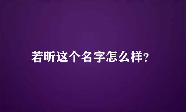 若昕这个名字怎么样？