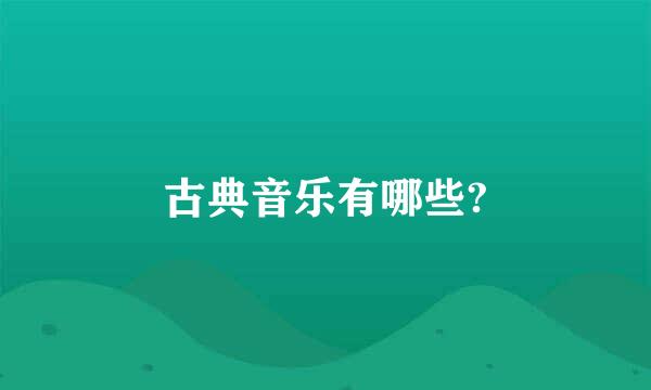 古典音乐有哪些?