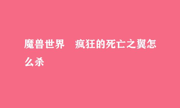 魔兽世界 疯狂的死亡之翼怎么杀