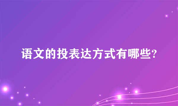 语文的投表达方式有哪些?