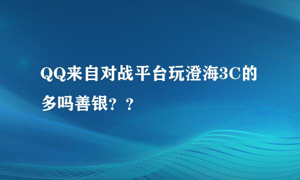 QQ来自对战平台玩澄海3C的多吗善银？？