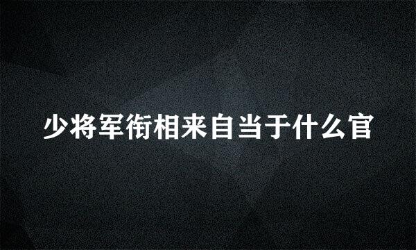 少将军衔相来自当于什么官