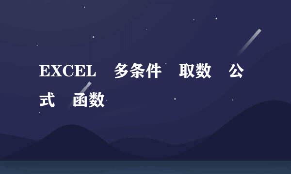 EXCEL 多条件 取数 公式 函数