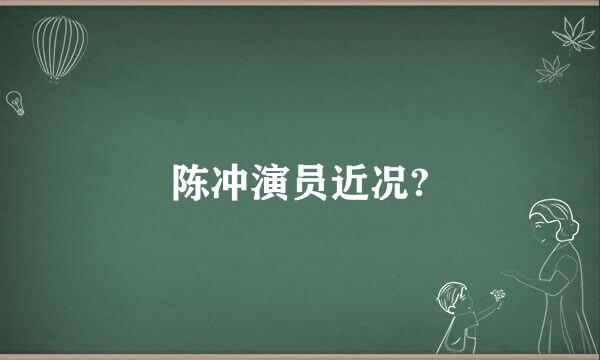 陈冲演员近况?