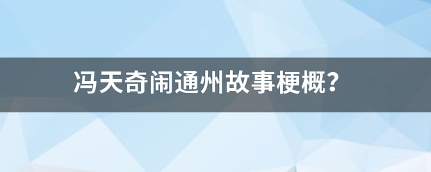 冯天奇闹通袁似些行甲每州故事梗概？