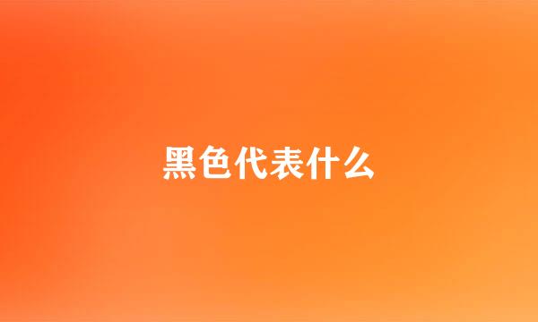 黑色代表什么