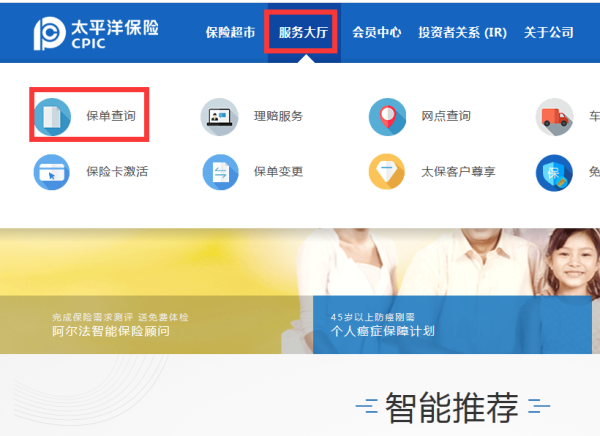 中来自国太平洋保险公司官方网站保单查询