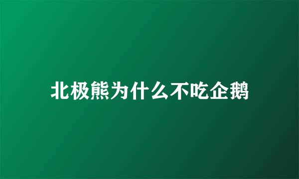 北极熊为什么不吃企鹅