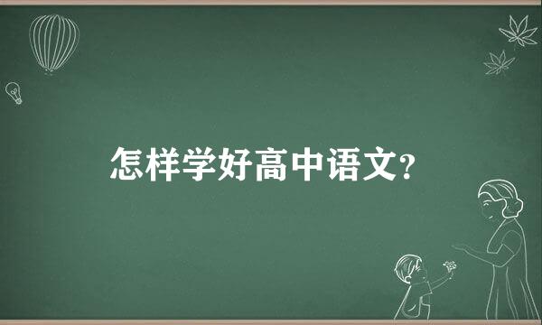 怎样学好高中语文？