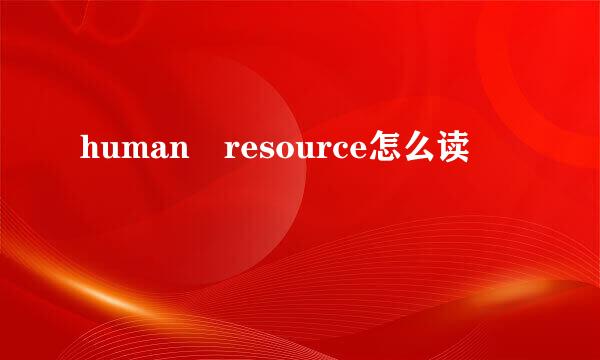 human resource怎么读