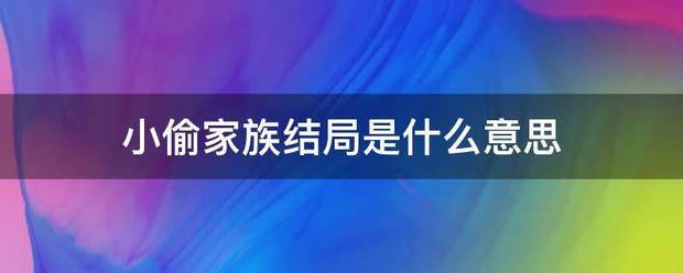 小偷家族结局是什么意思