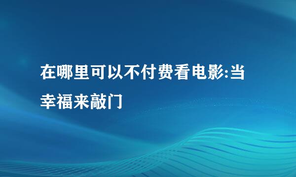 在哪里可以不付费看电影:当幸福来敲门