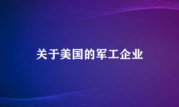 关于美国的军工企业