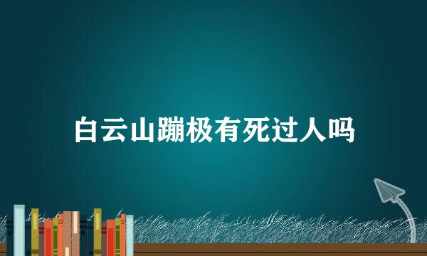 白云山蹦极有死过人吗