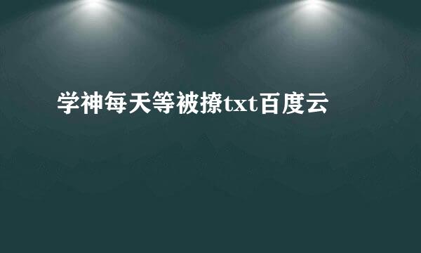 学神每天等被撩txt百度云