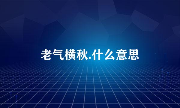 老气横秋.什么意思