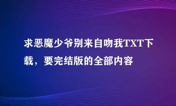 求恶魔少爷别来自吻我TXT下载，要完结版的全部内容