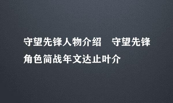 守望先锋人物介绍 守望先锋角色简战年文达止叶介