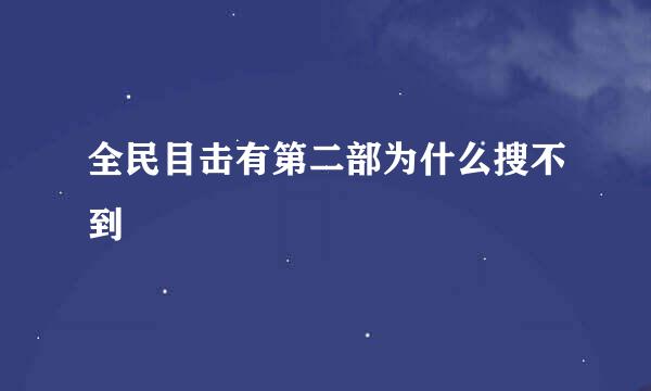 全民目击有第二部为什么搜不到