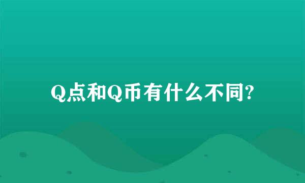 Q点和Q币有什么不同?