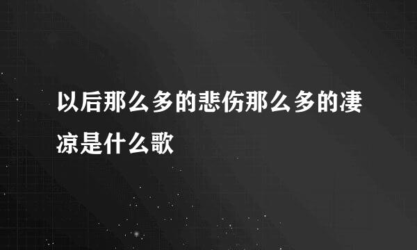 以后那么多的悲伤那么多的凄凉是什么歌