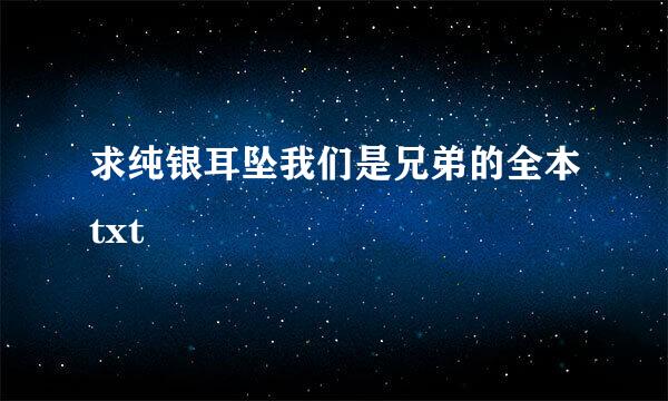 求纯银耳坠我们是兄弟的全本txt