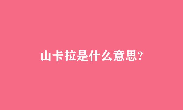 山卡拉是什么意思?