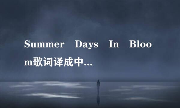 Summer Days In Bloom歌词译成中文坐议非满