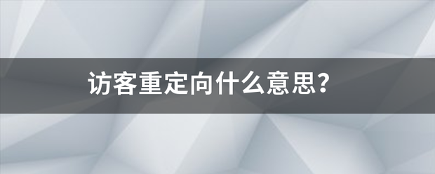 访客重定向什么意思？