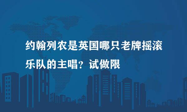 约翰列农是英国哪只老牌摇滚乐队的主唱？试做限