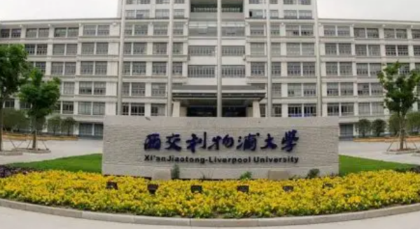 西交利物浦大学怎么样