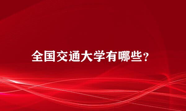 全国交通大学有哪些？