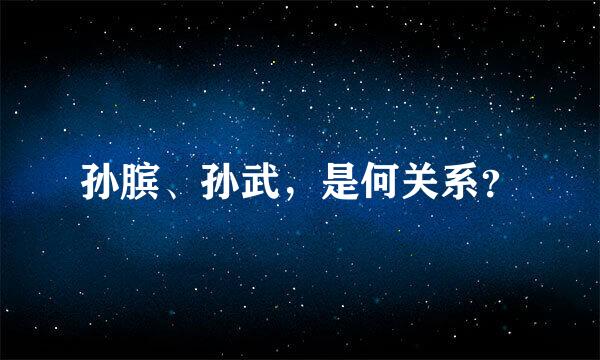 孙膑、孙武，是何关系？