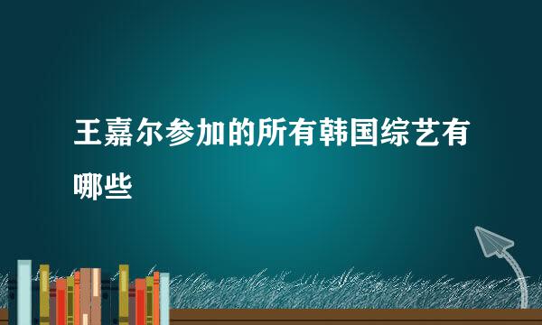 王嘉尔参加的所有韩国综艺有哪些