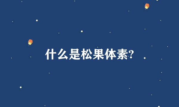 什么是松果体素?