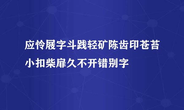 应怜屐字斗践轻矿陈齿印苍苔小扣柴扉久不开错别字