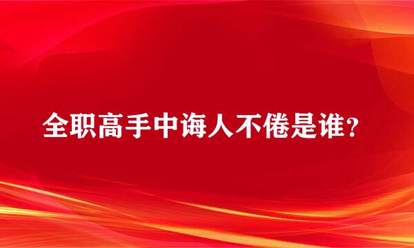 全职高手中诲人不倦是谁？