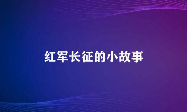 红军长征的小故事