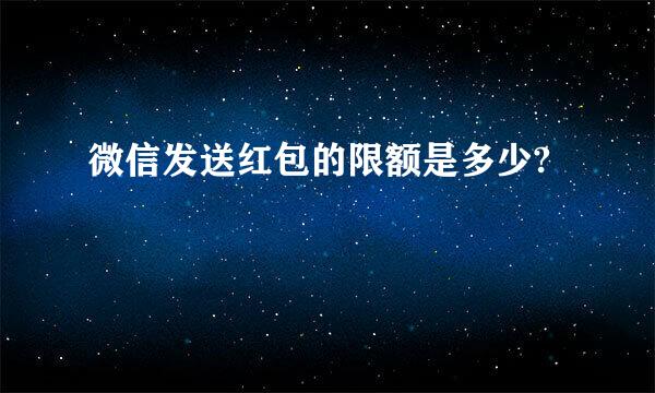 微信发送红包的限额是多少?