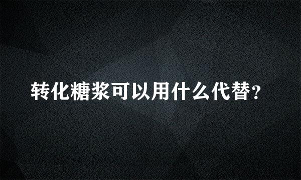 转化糖浆可以用什么代替？