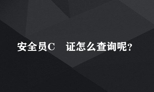 安全员C 证怎么查询呢？