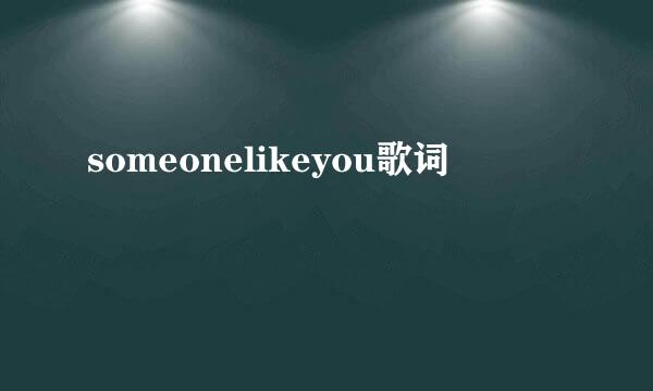 someonelikeyou歌词