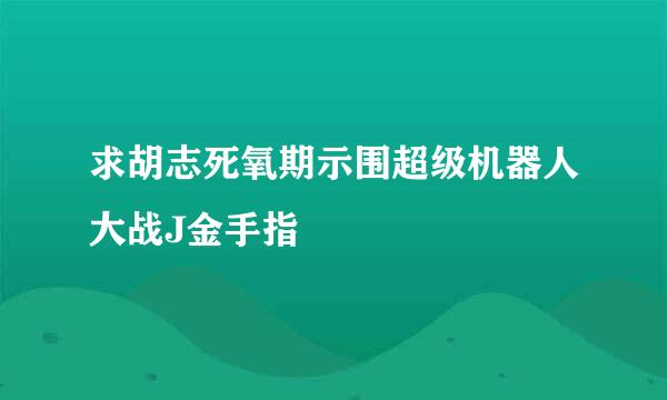 求胡志死氧期示围超级机器人大战J金手指