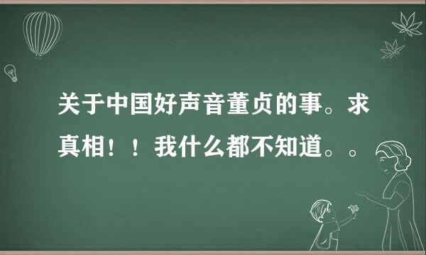 关于中国好声音董贞的事。求真相！！我什么都不知道。。