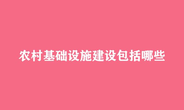 农村基础设施建设包括哪些