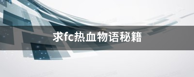 求fc热血物语秘籍