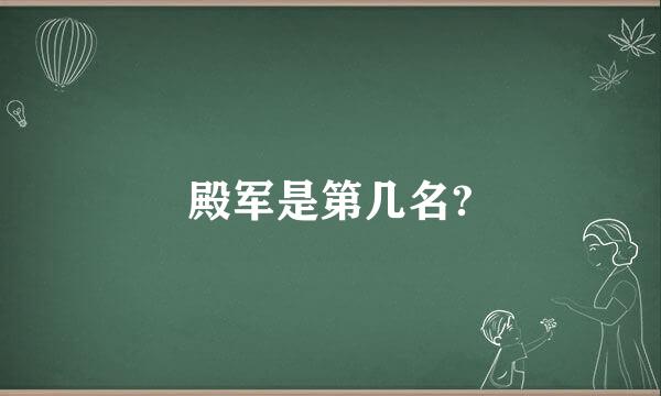 殿军是第几名?