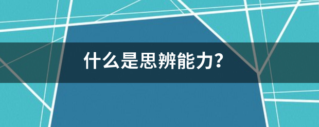 什么是思辨能力？