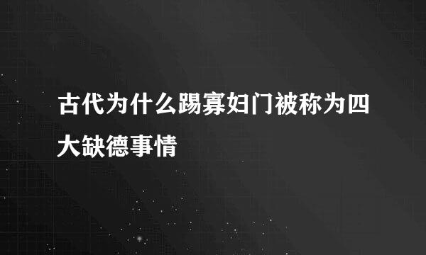 古代为什么踢寡妇门被称为四大缺德事情