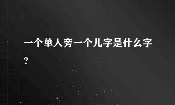 一个单人旁一个儿字是什么字？